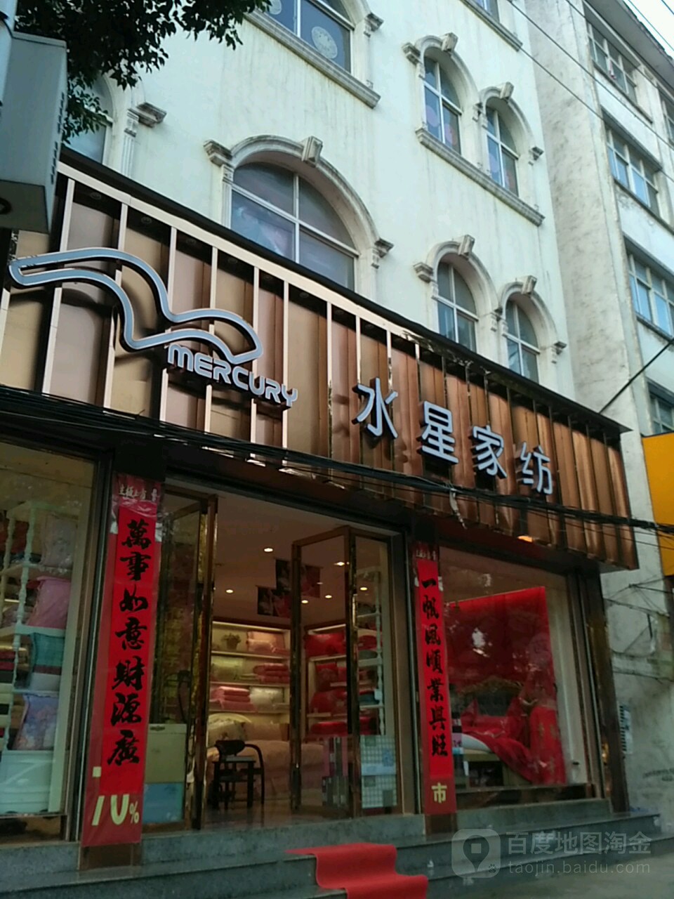 罗山县水星家纺(罗山店)