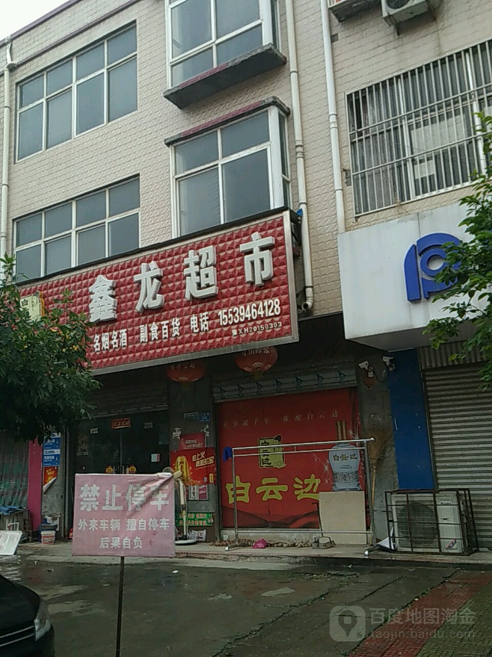 西华县鑫龙超市(人民路店)