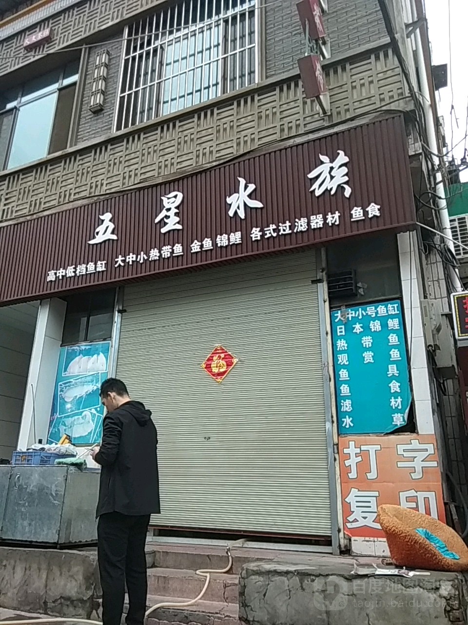 五星水族(山丹北街店)