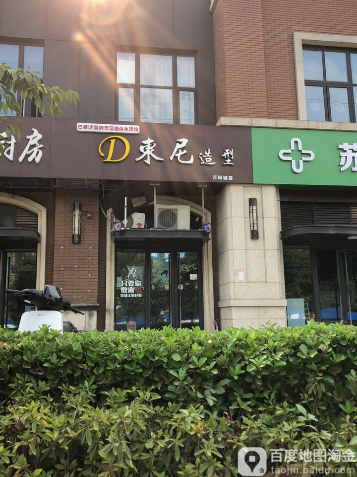 东尼造型(万科城店)