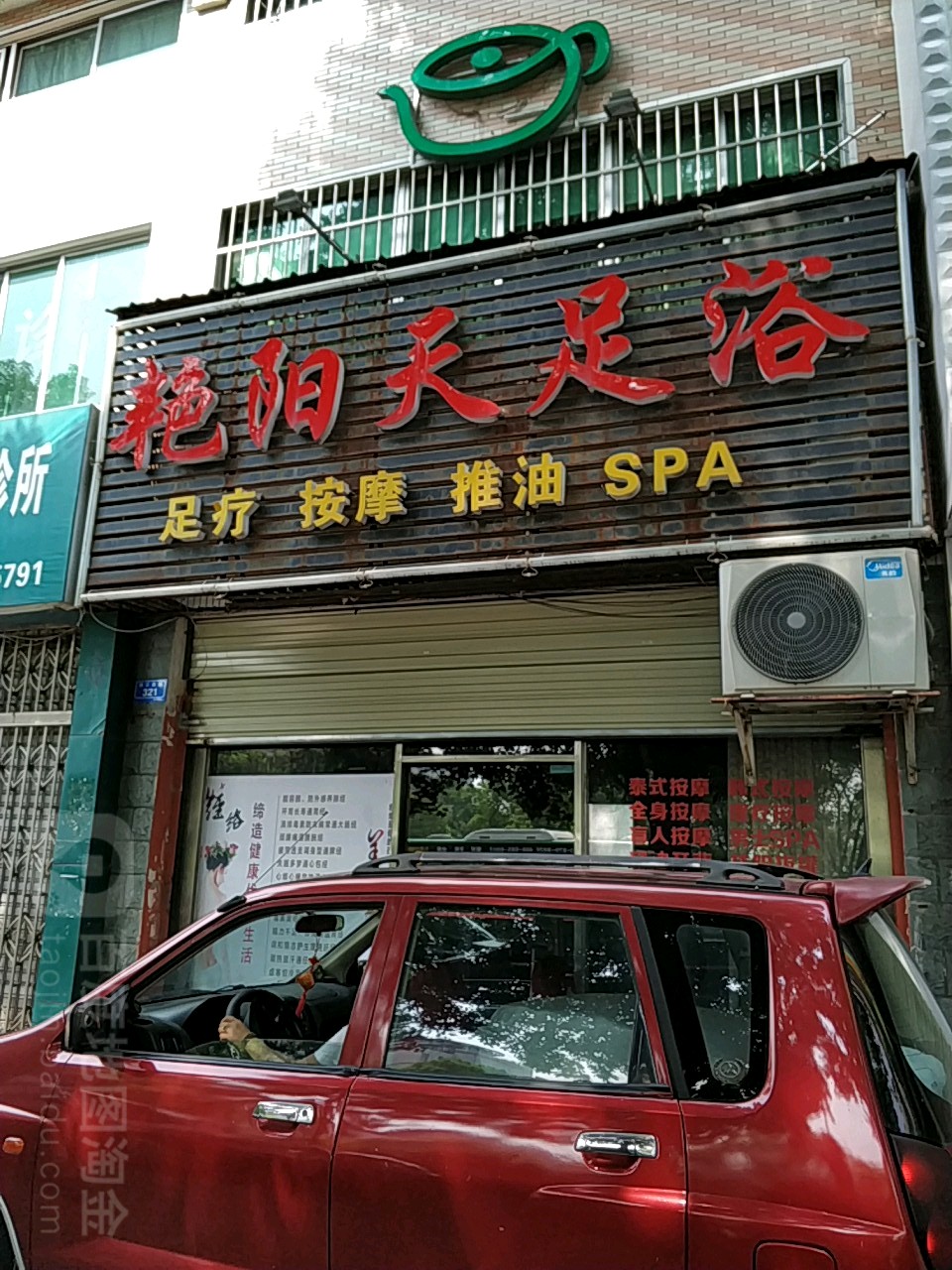 艳阳天足浴(天台小区店)
