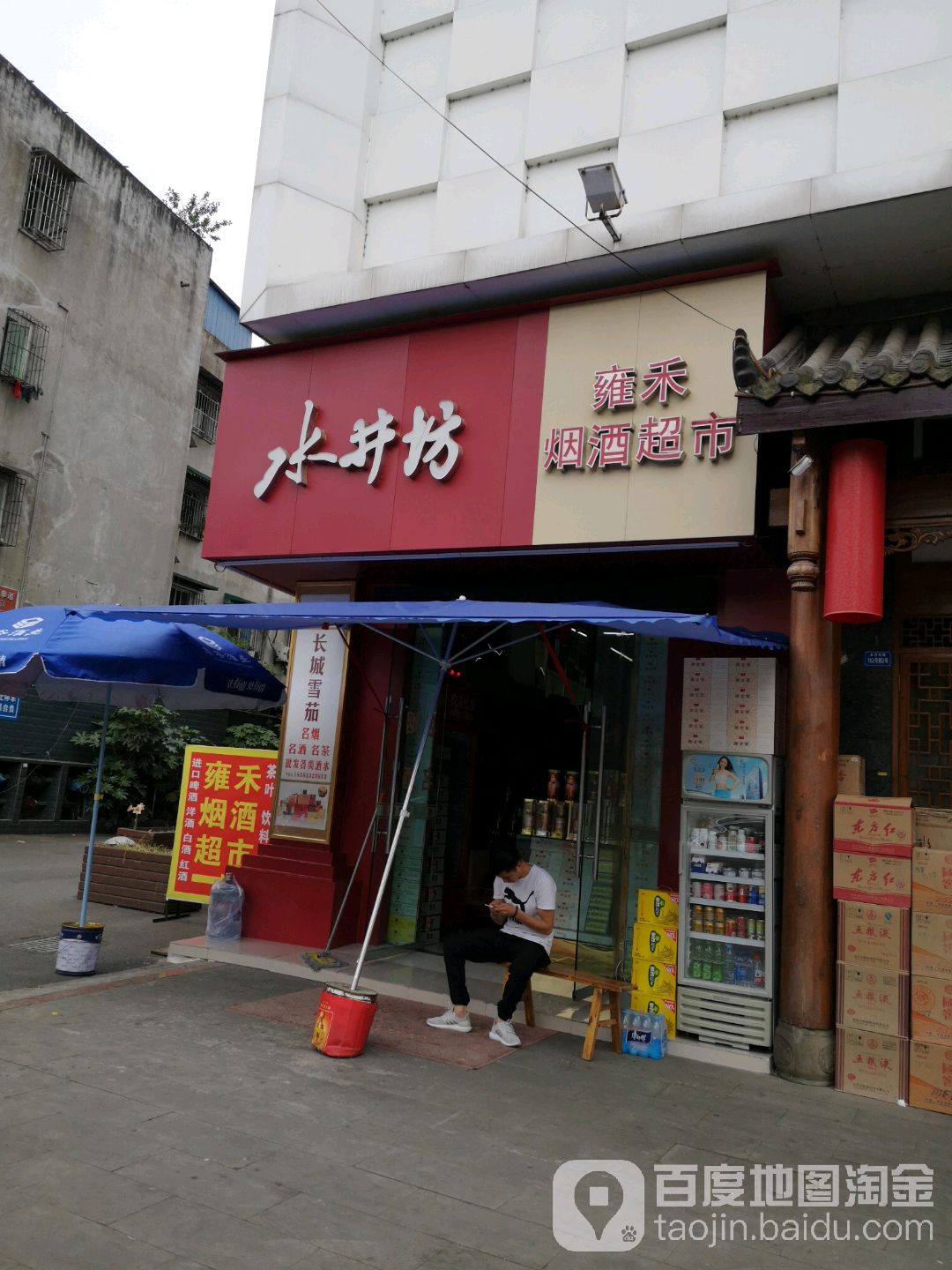 雍禾烟酒美食(金河东路店)