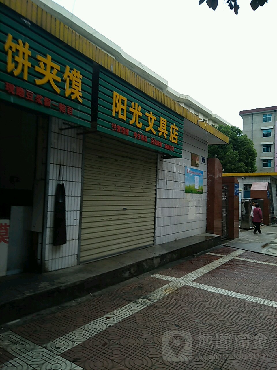 阳光文具店(东外路店)