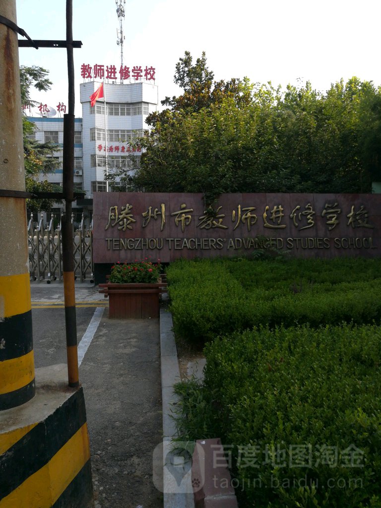 滕州市教师进修学校