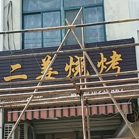 二姜烧烤