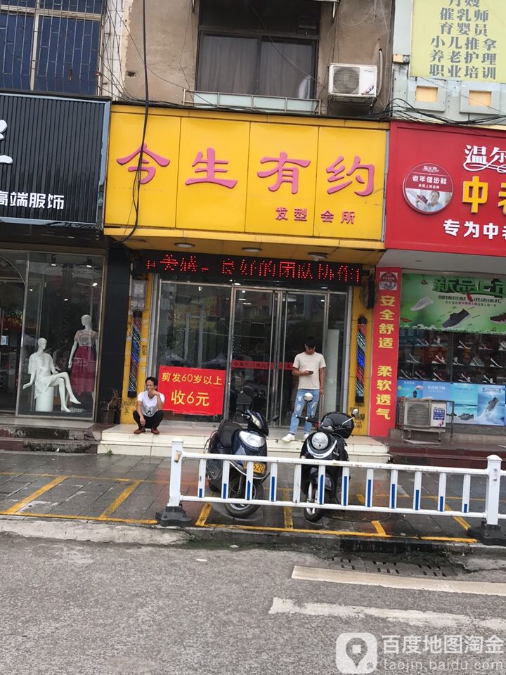 今生有约发型会所(城湖路店)