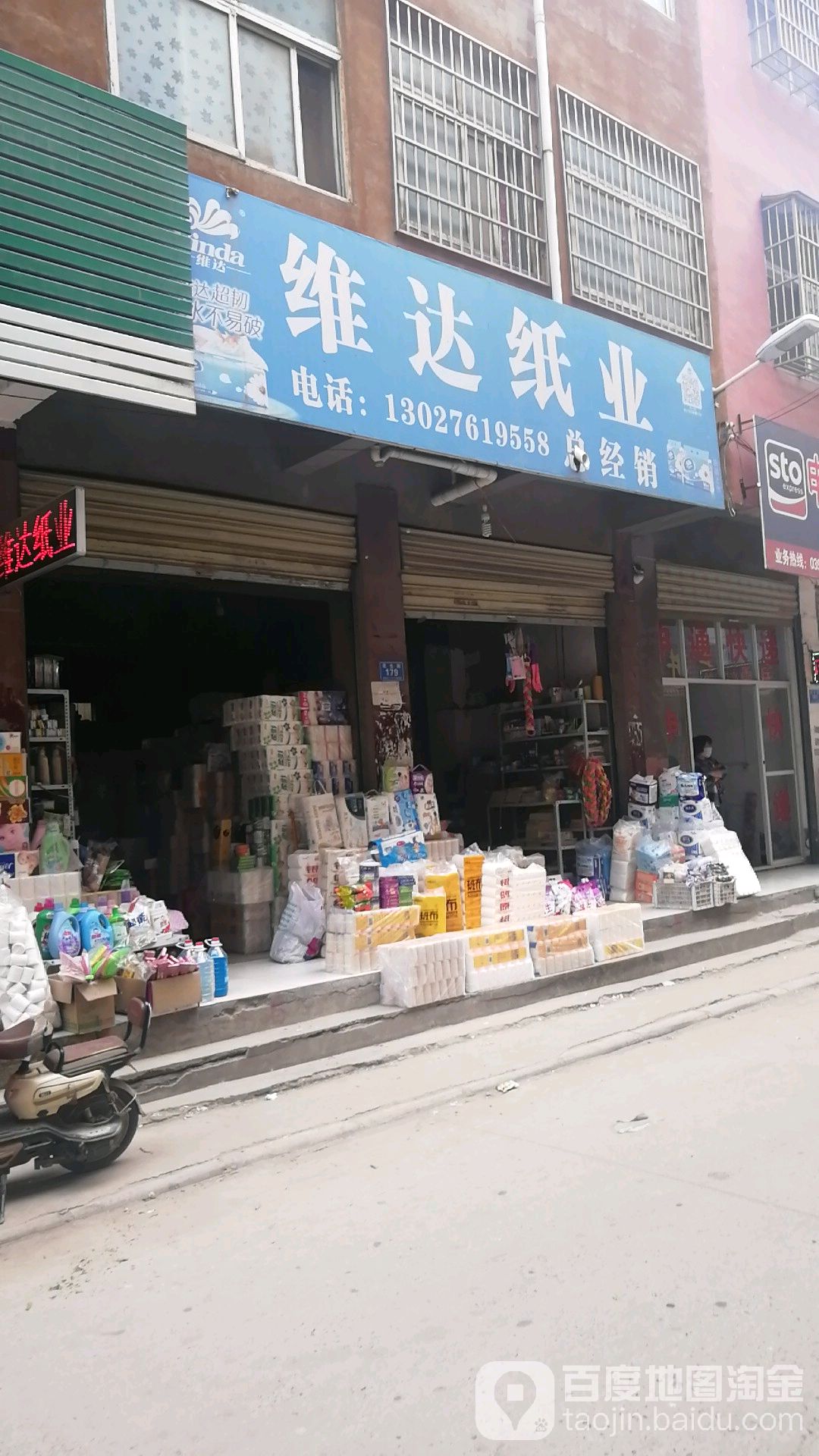 郸城县维达纸业(民生路店)