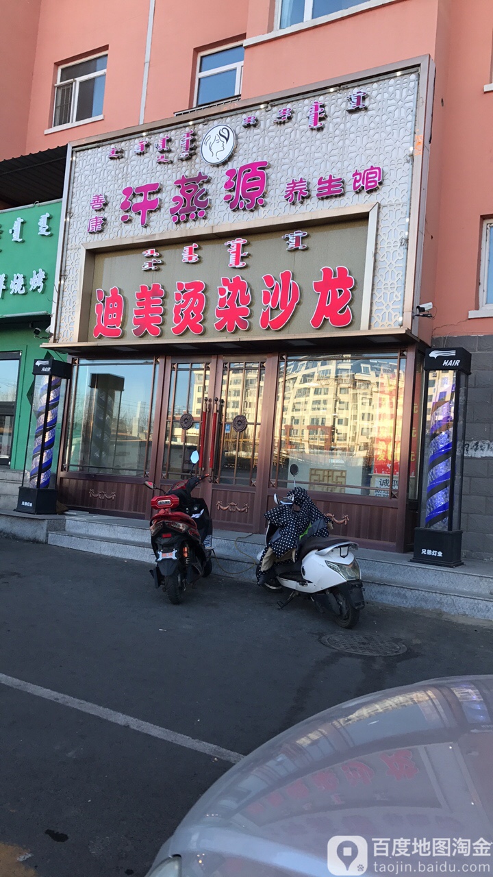 迪美烫染沙龙