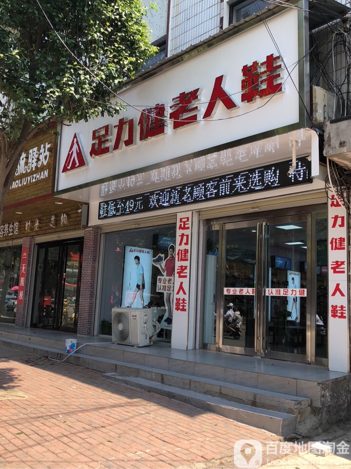 上蔡县足力健老人鞋(蔡都大道店)