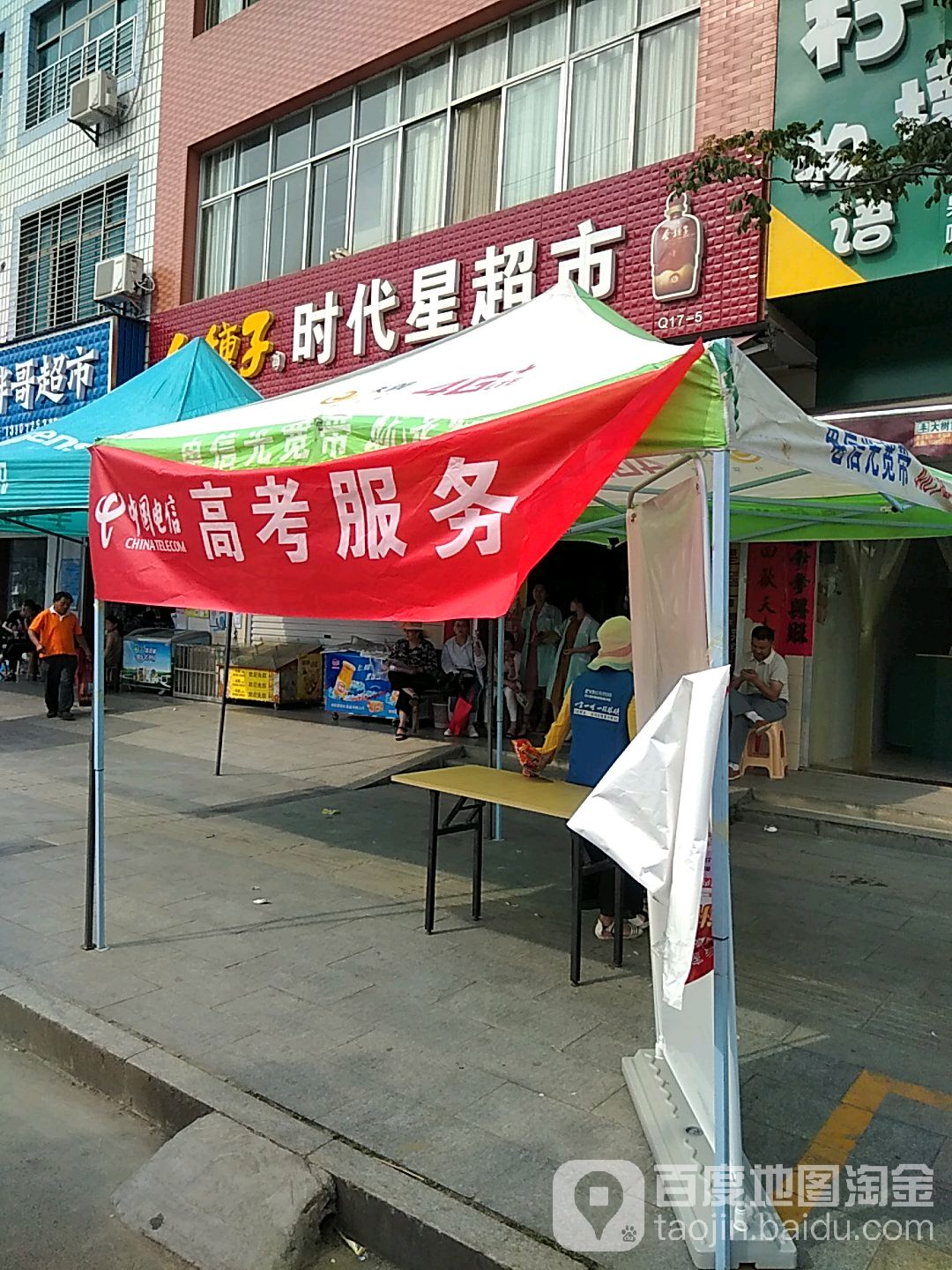 时带星超市