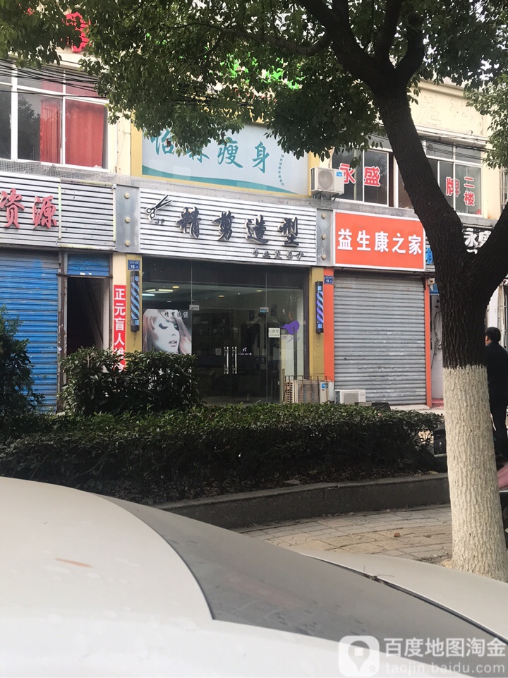 精简造型(前进北路店)