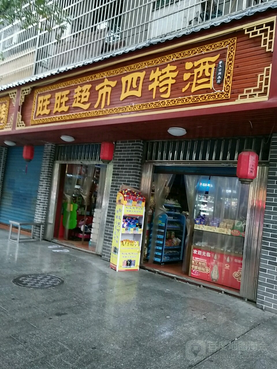 旺旺超市四特酒(冶金南路店)