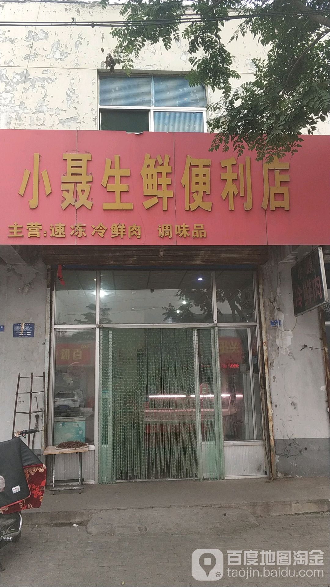 小聂生鲜便利店