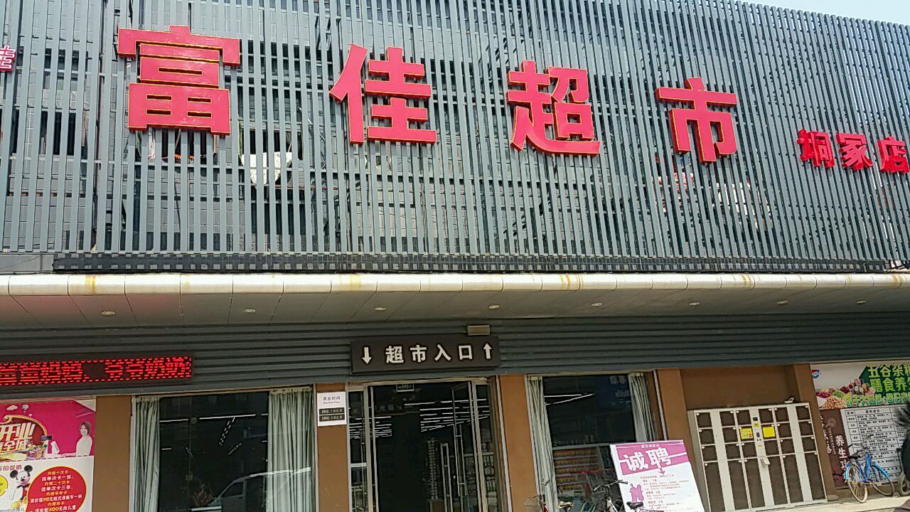 富佳购物商场(北正街店)