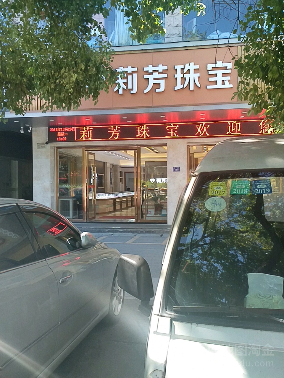 莉芳珠宝