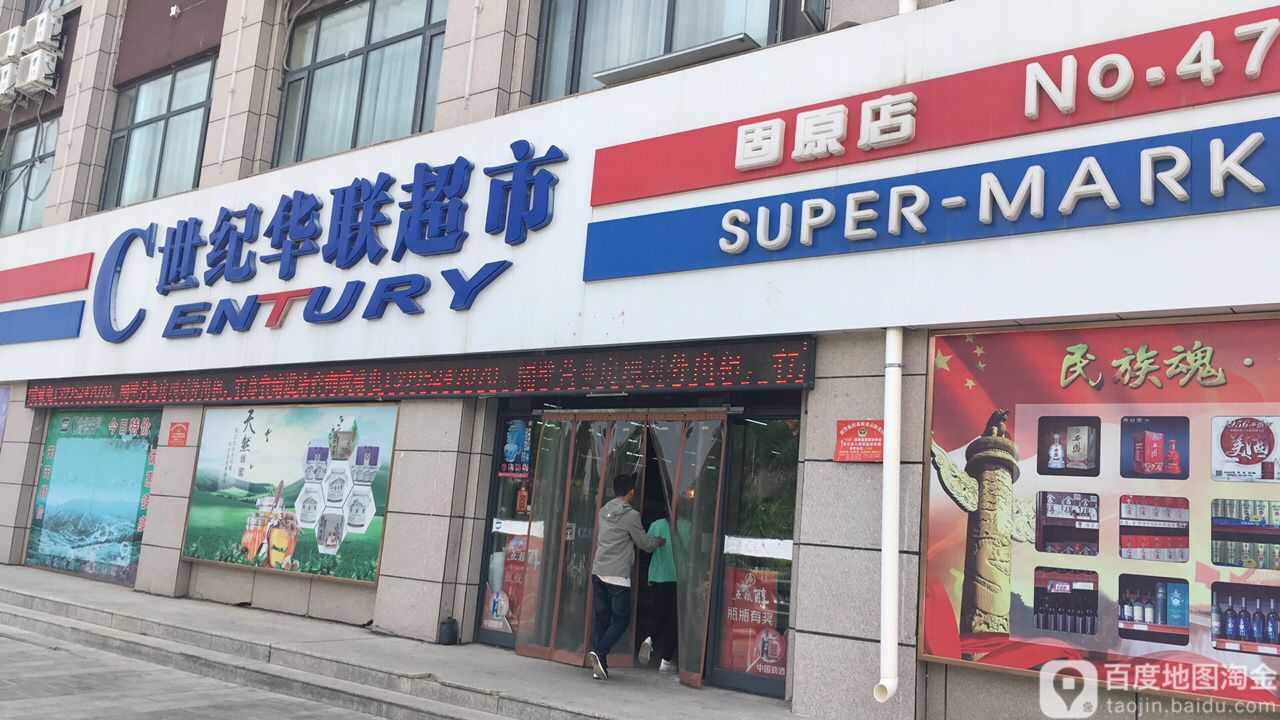 世纪联联超市(固原店)