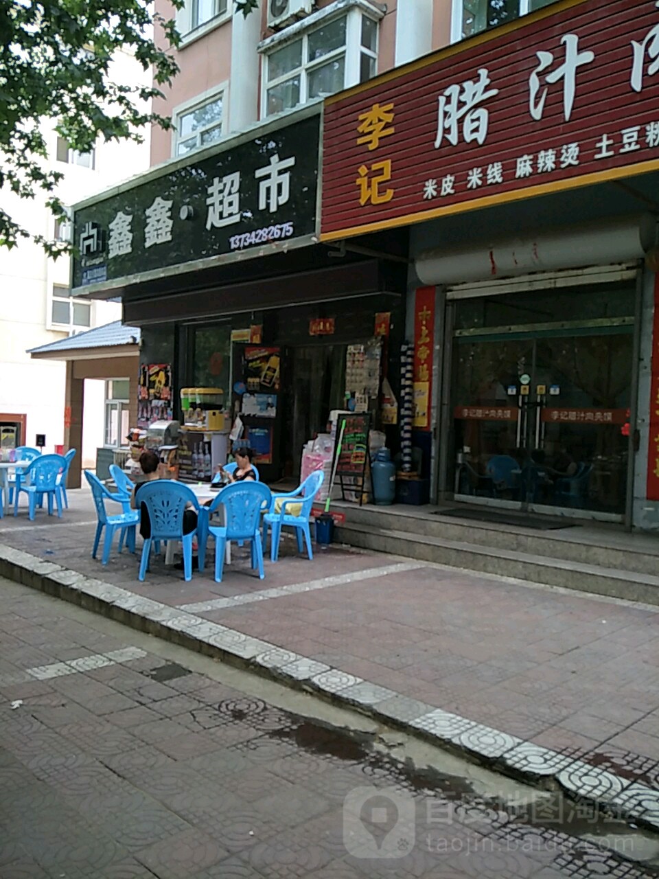 鑫鑫超市(中条南街店)