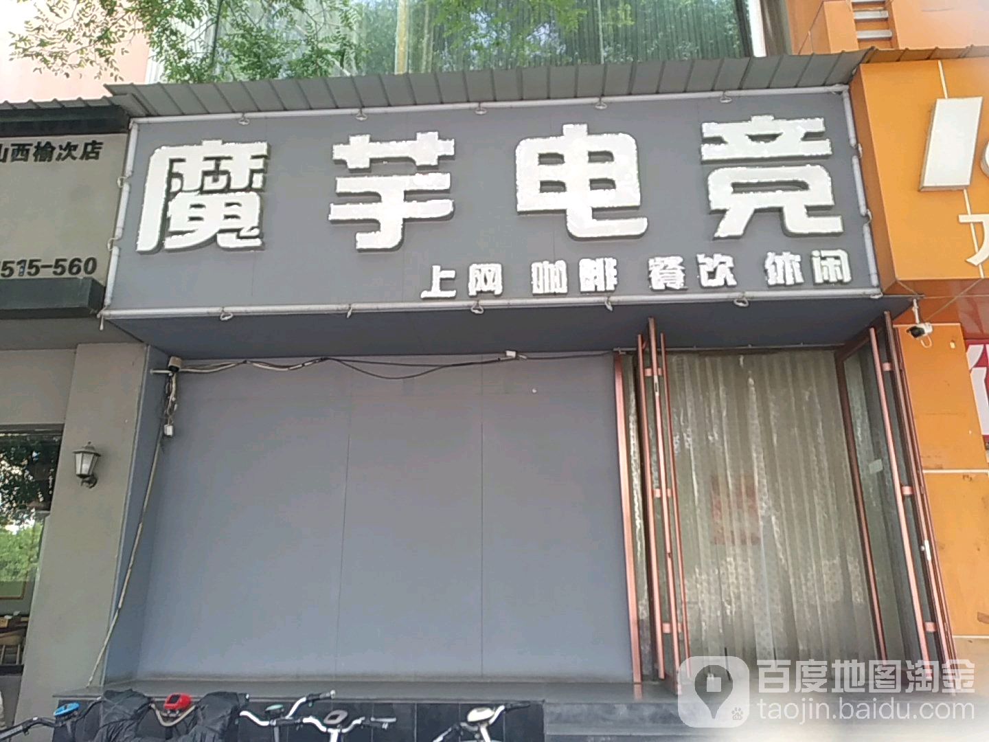 花喵电竞魔芋店(汇通路店)