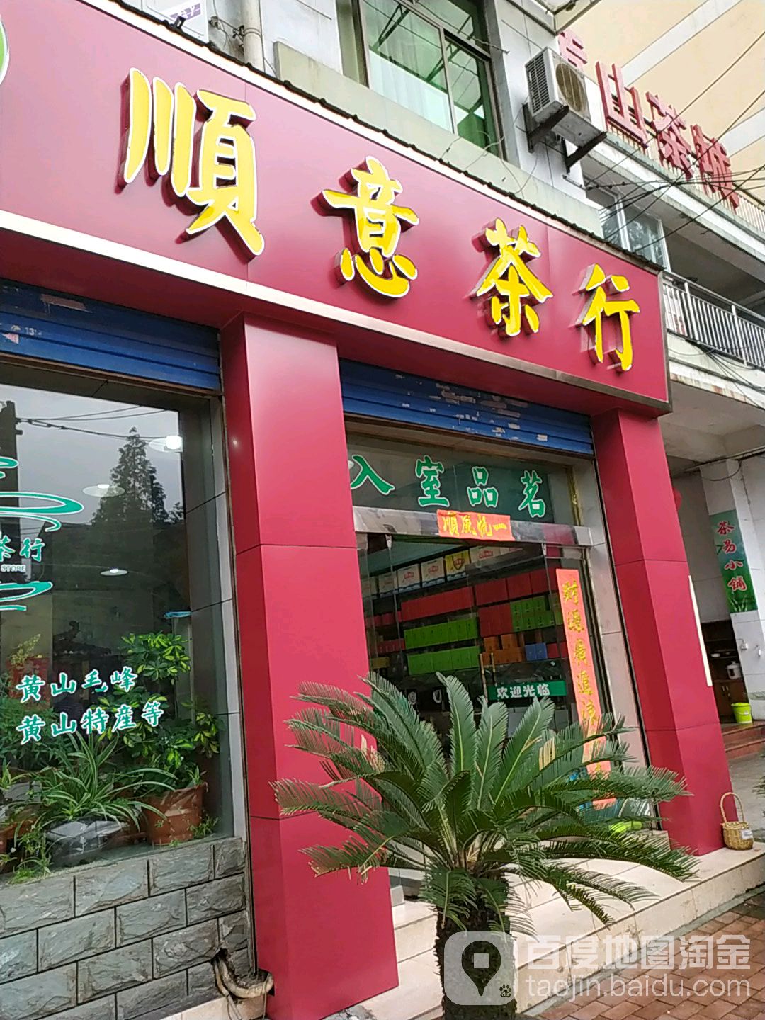 顺意茶行(荷花西路店)