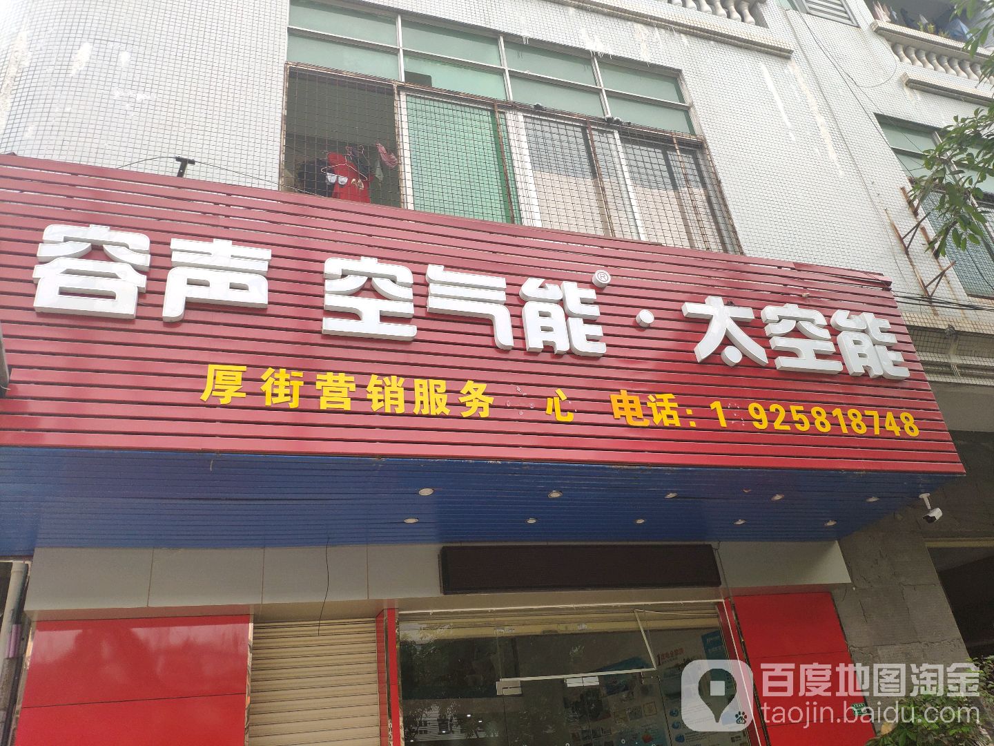 容声空气能·太空能(园新三路店)
