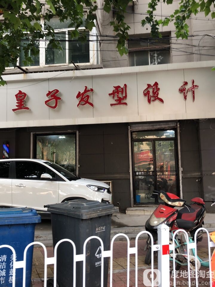 皇子发形设计(煤港路店)