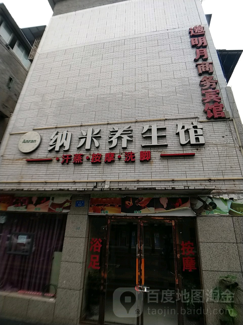 纳米养餬生馆(天峰街店)