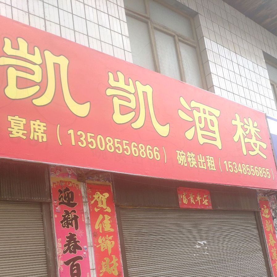 凯凯酒楼