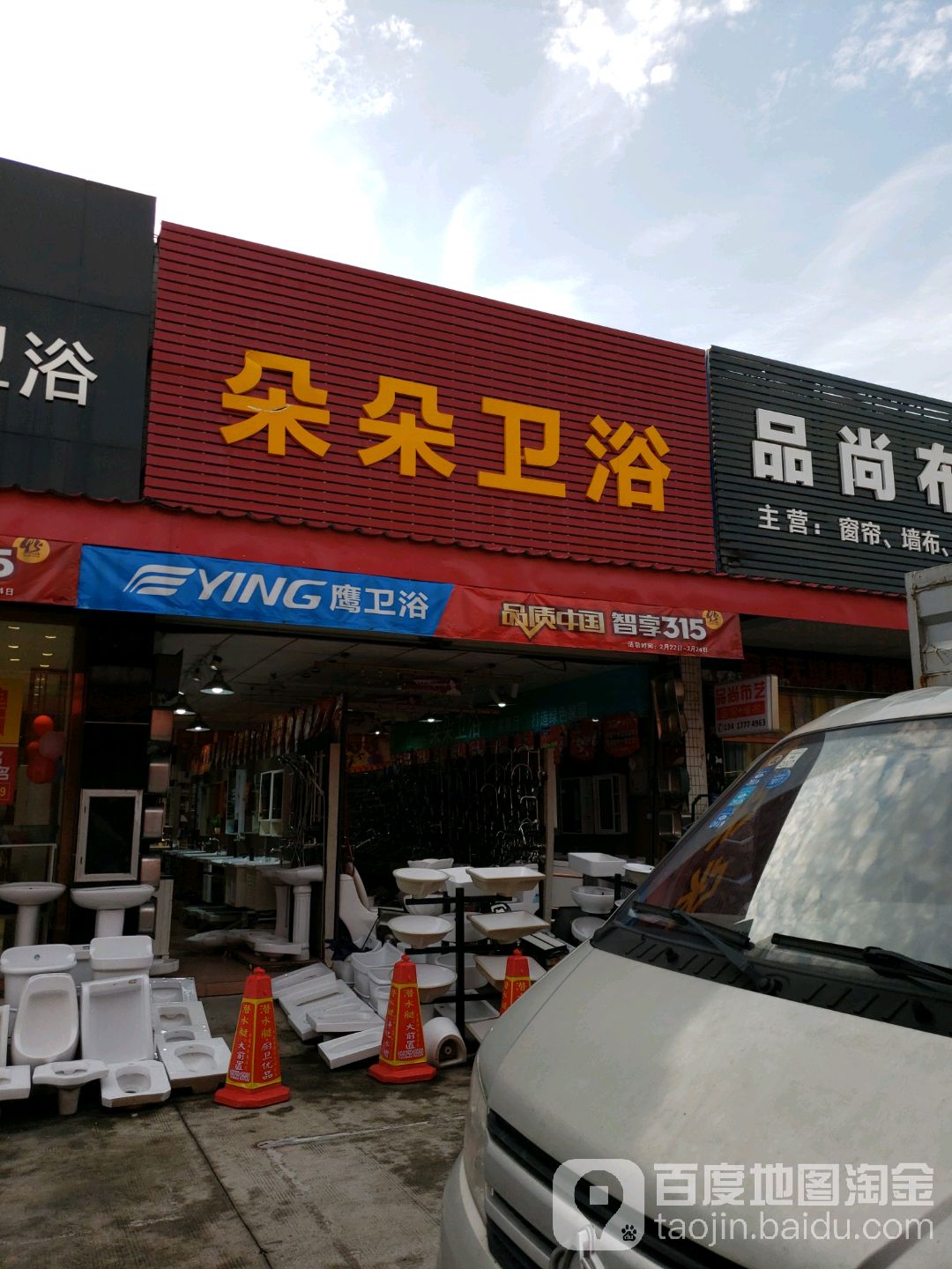 朵朵卫浴(白蕉大道店)