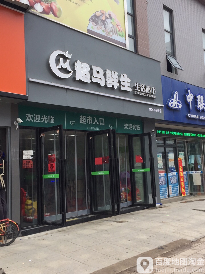 超马鲜生生活超市(左岭店)