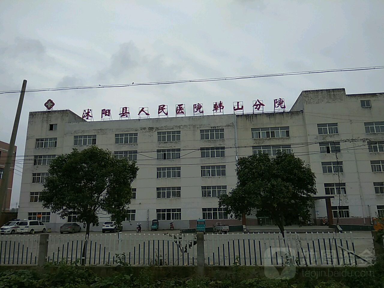 沭阳县韩山区域医疗中心