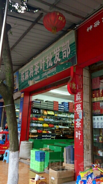 陈麻将茶叶店