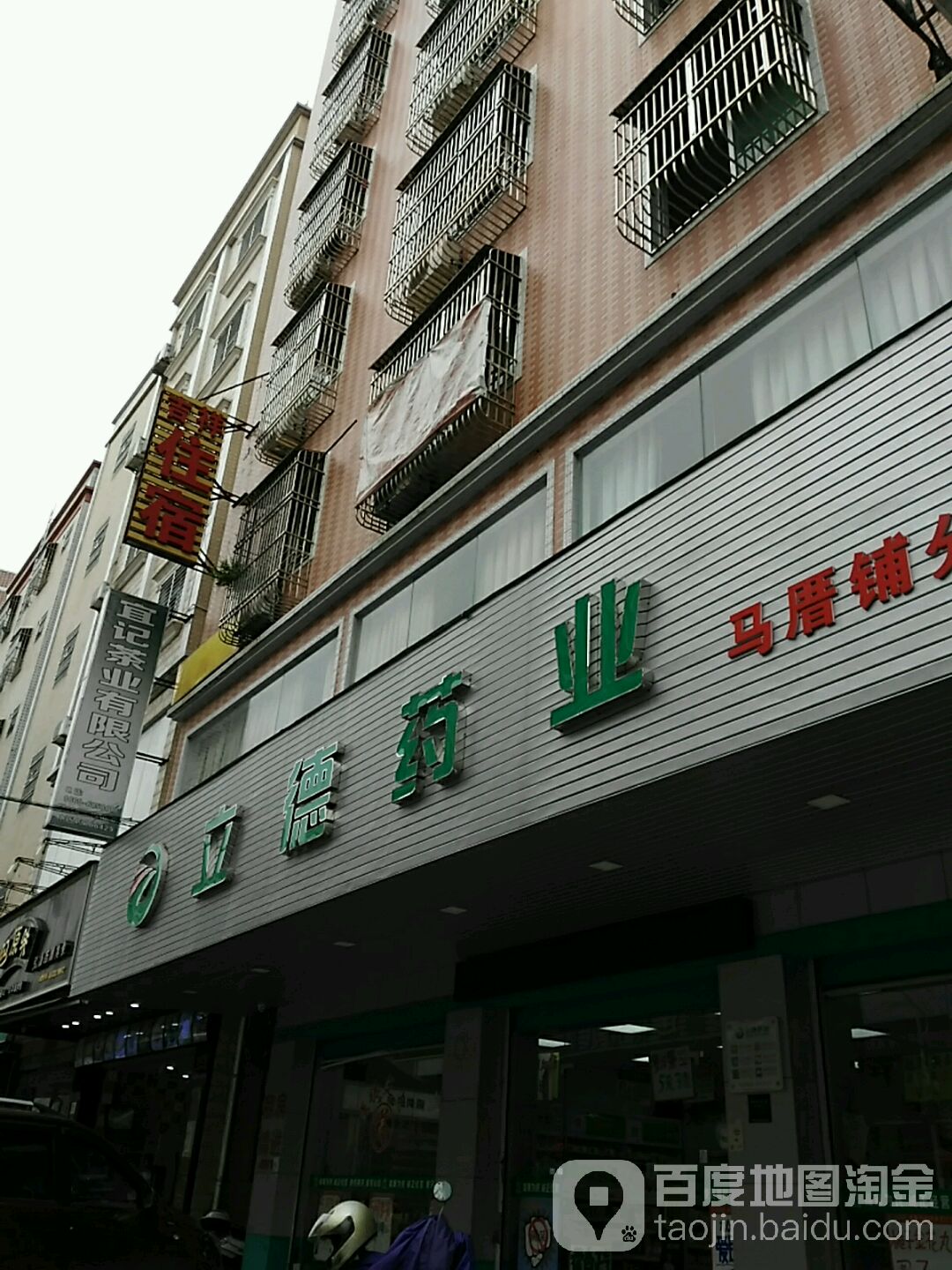 立德药业(厝铺分店)