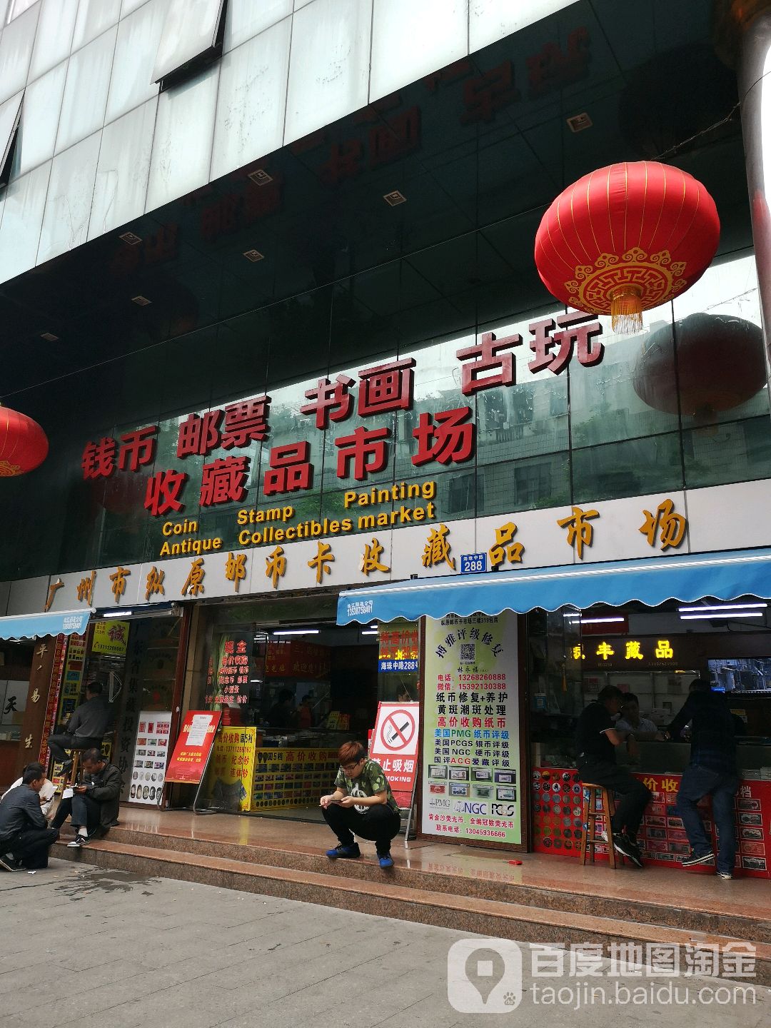 广州市纵原油币卡收藏品市场