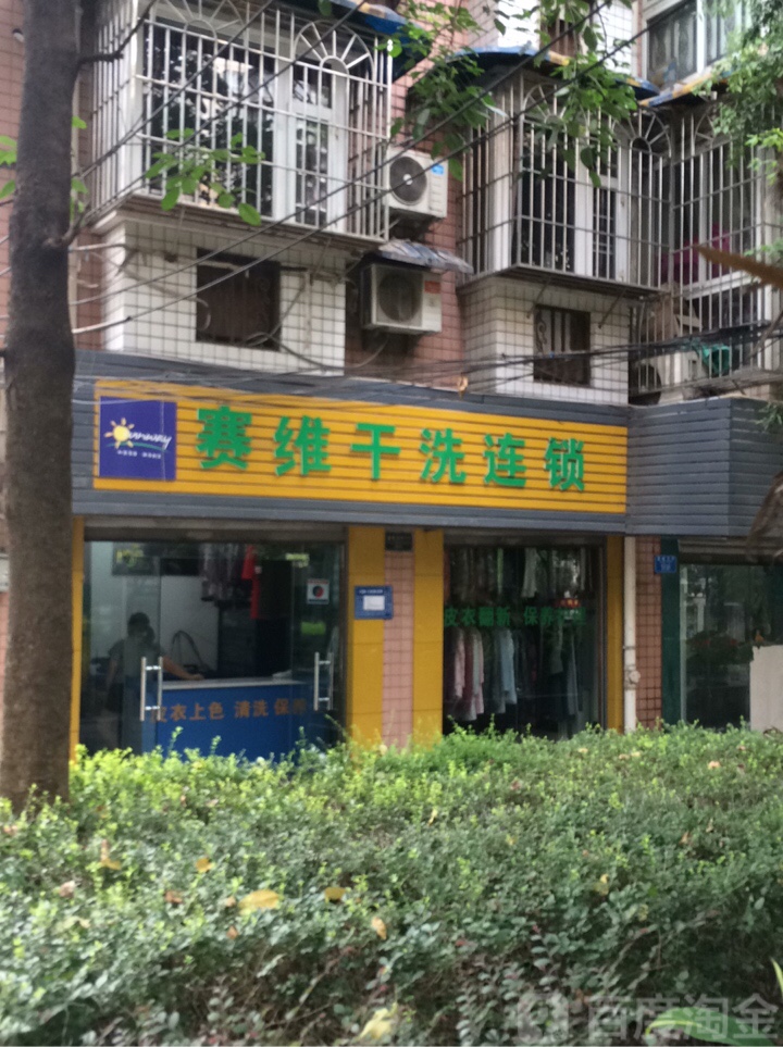 赛维健康洗衣生活馆(观永路店)