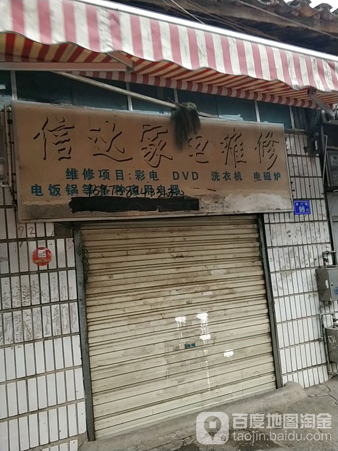 信达家店维修