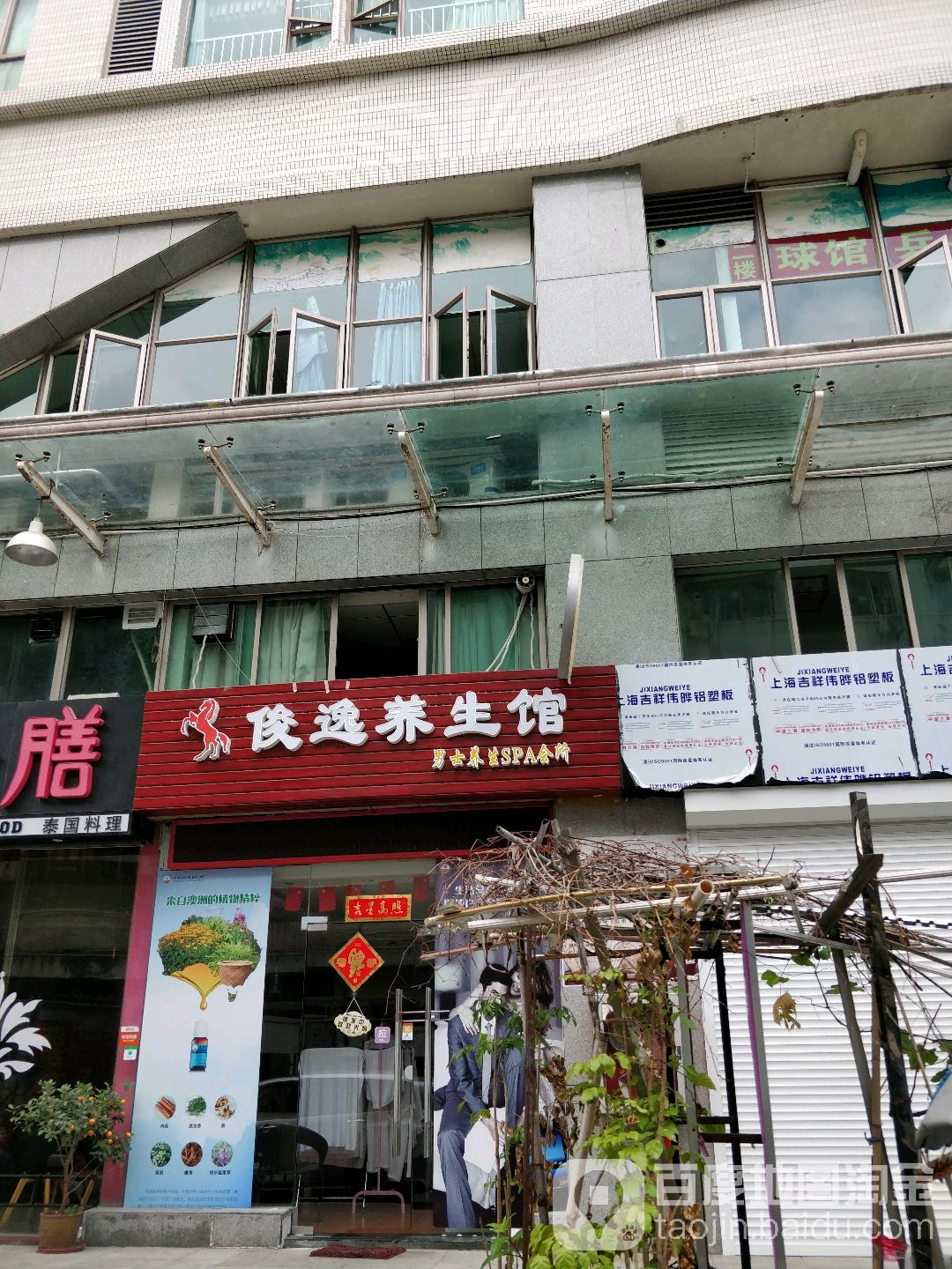 俊逸养生馆(蛇口店)