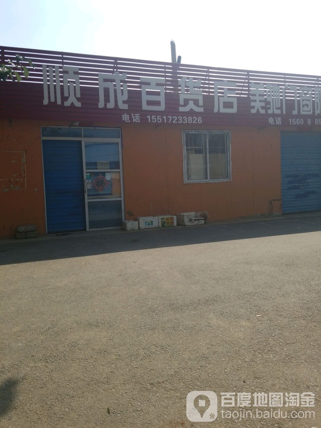 顺城百货店(韩陵路店)