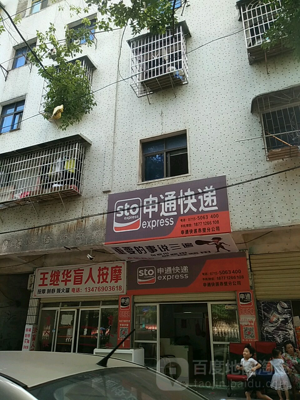 王继华盲人按摩