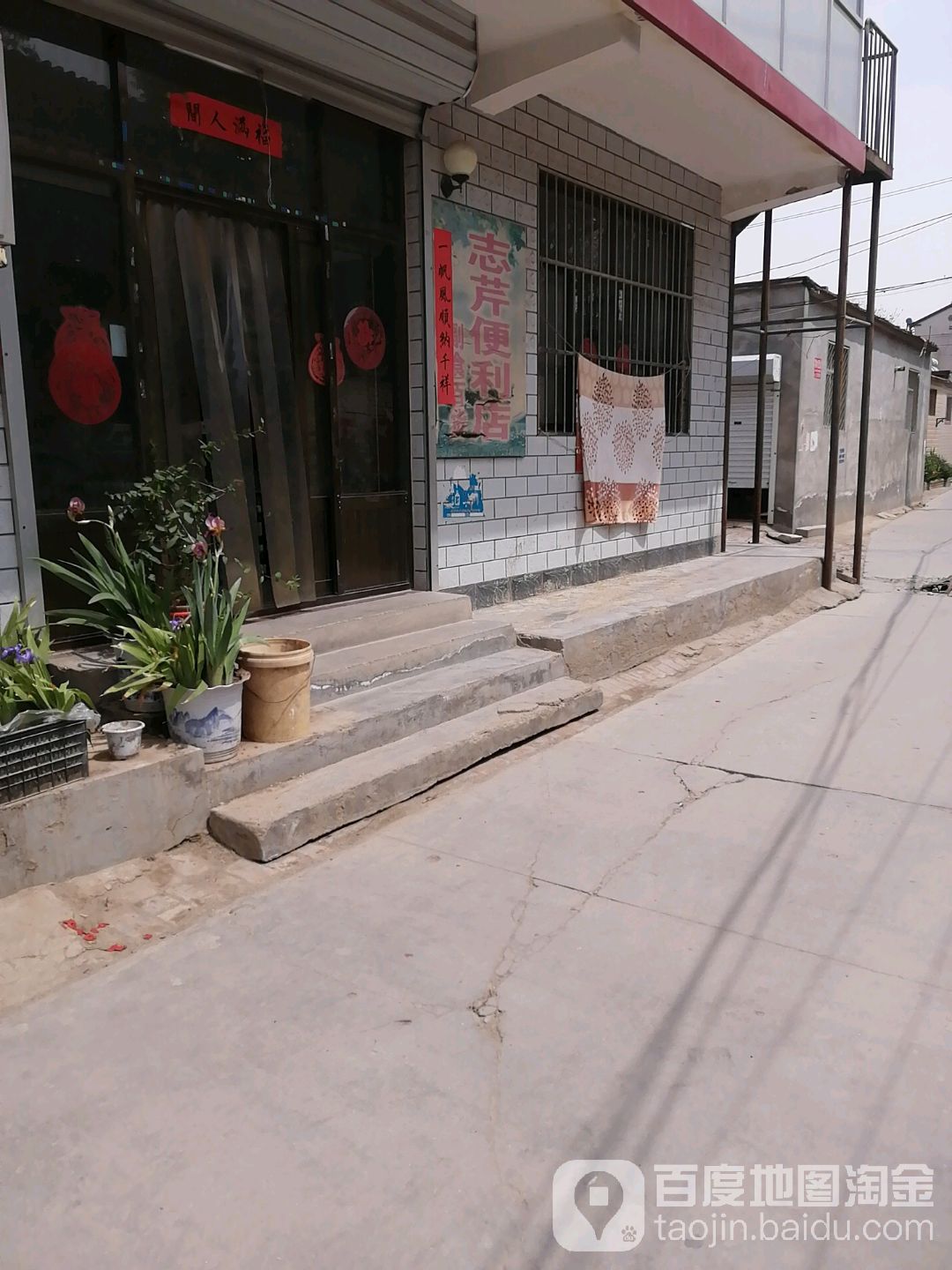 志芹便利店