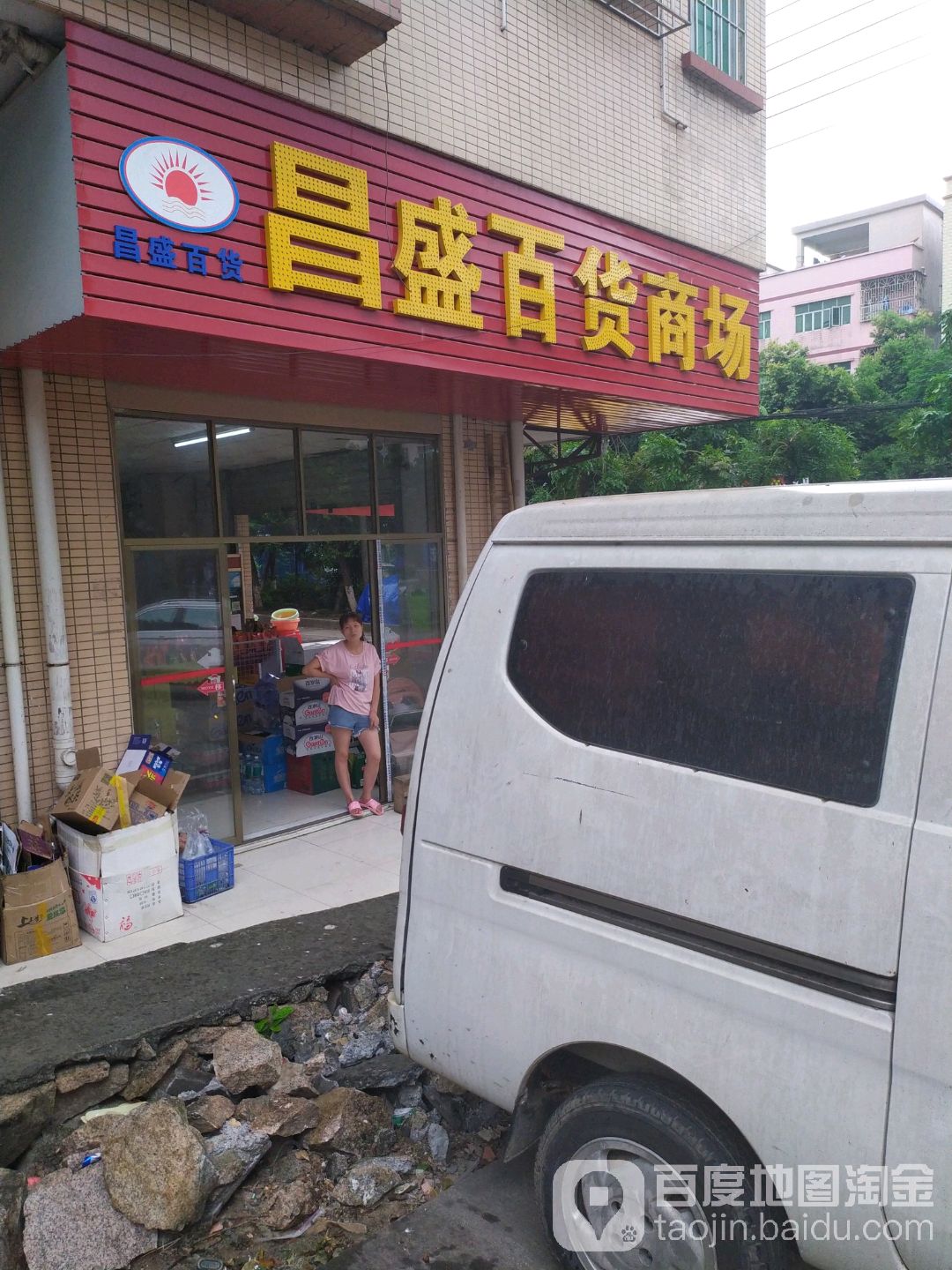 昌盛百货商场