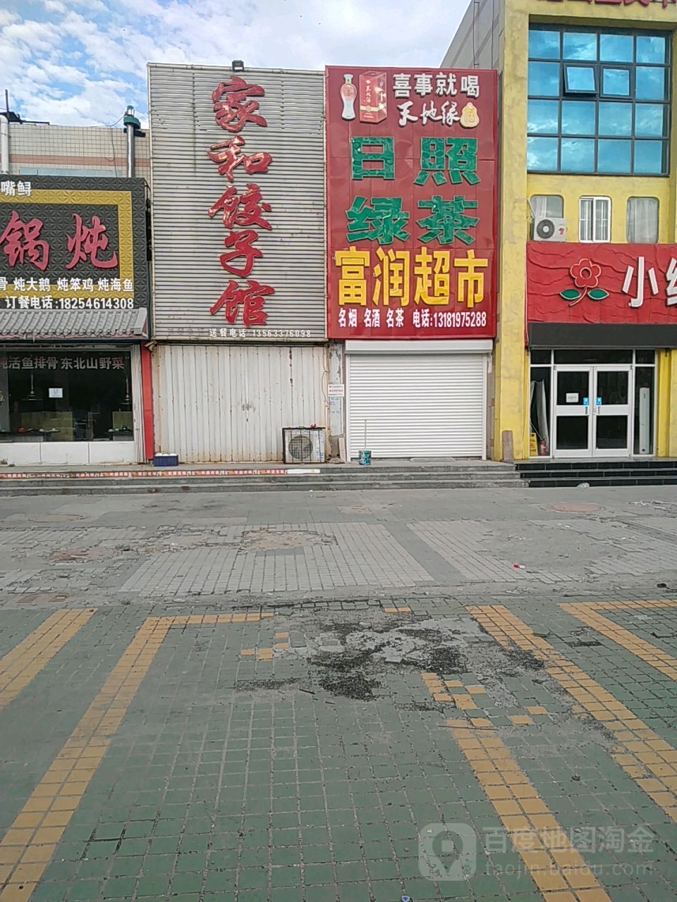 富润超市(兰州路店)