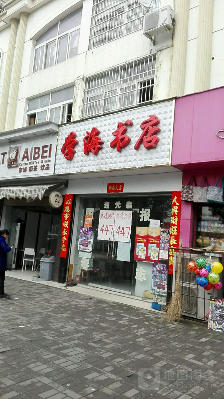 罗山县学海书店(天元中路店)