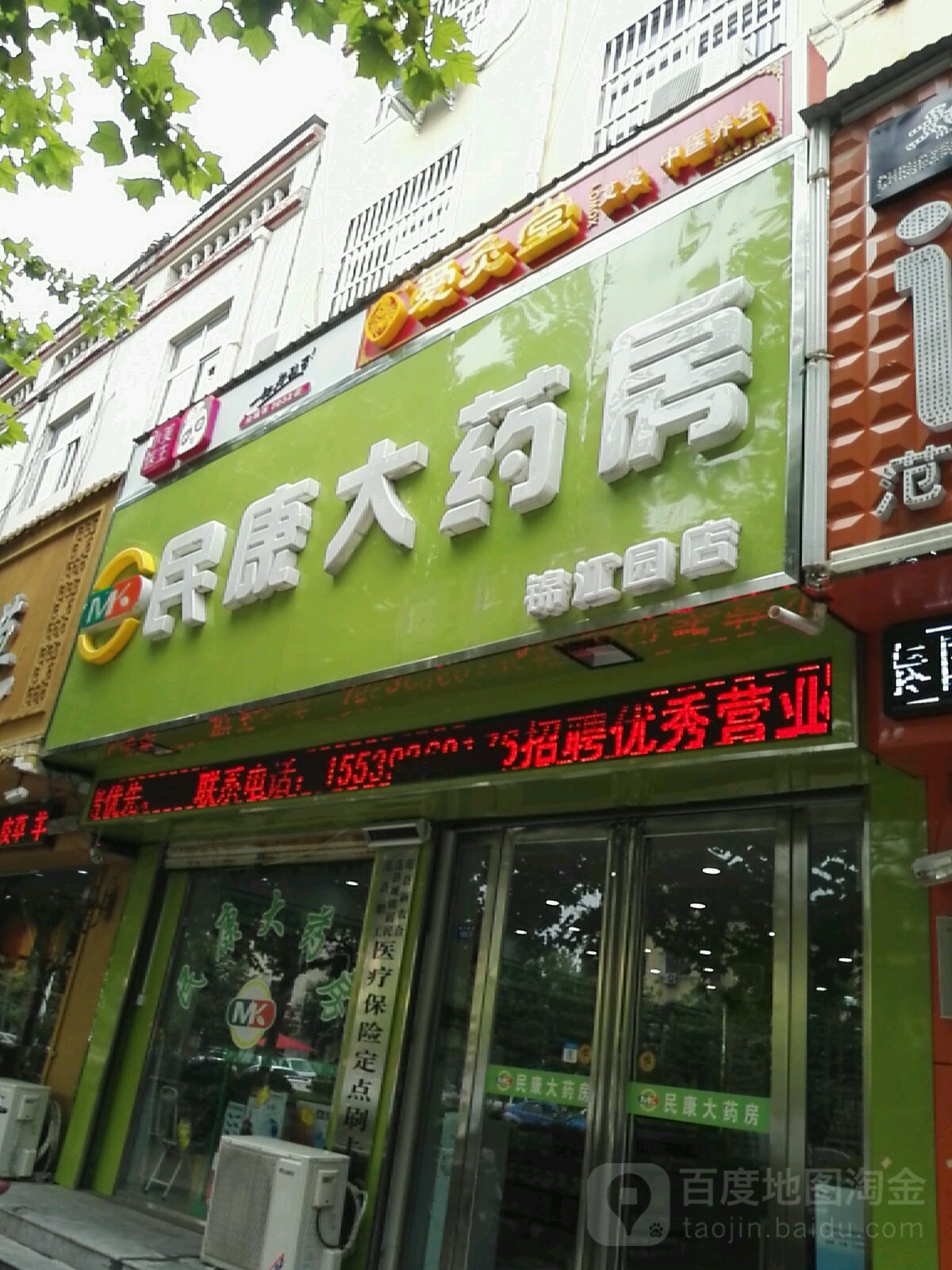 民康药房房(锦江园店)