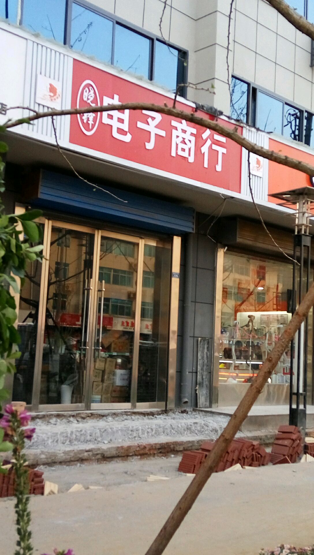晓峰电子城行