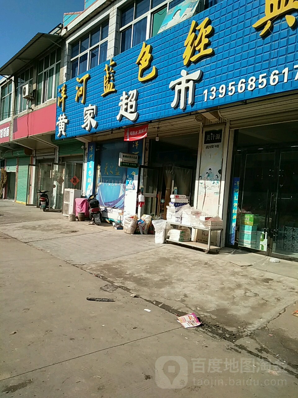 黄家超市(老大街店)