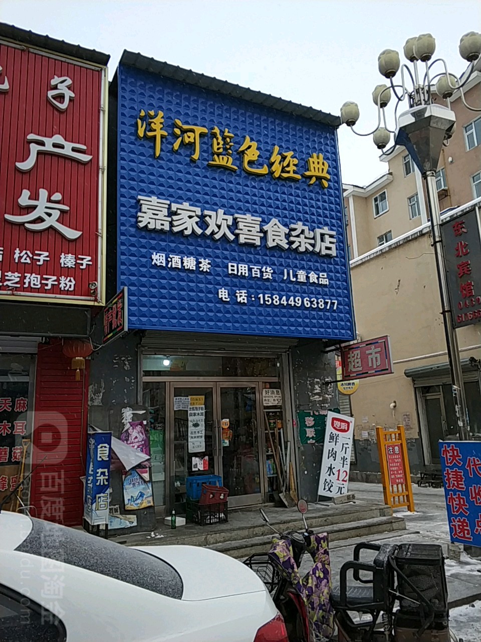 嘉家欢喜食杂店