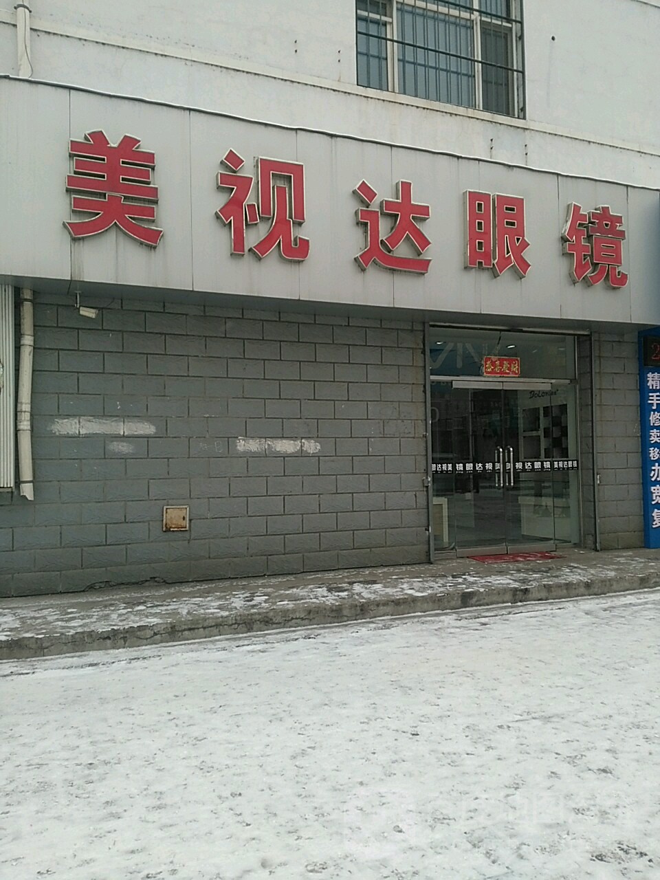 美视达眼睛(中心街店)