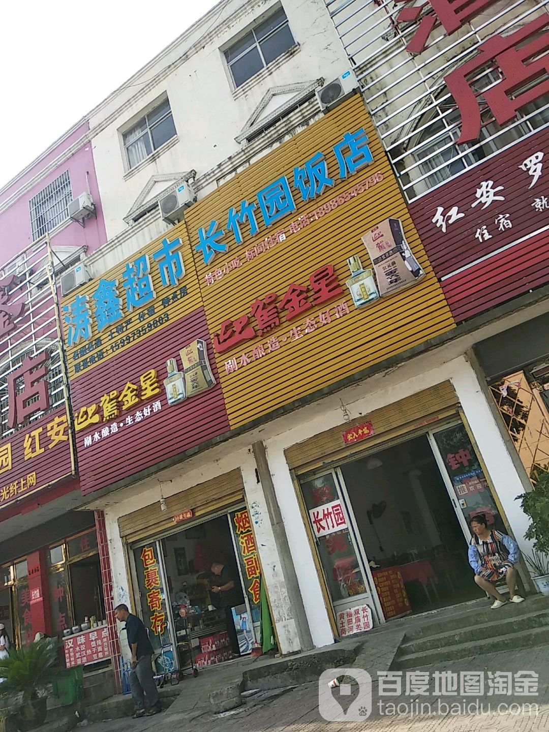 涛鑫超市