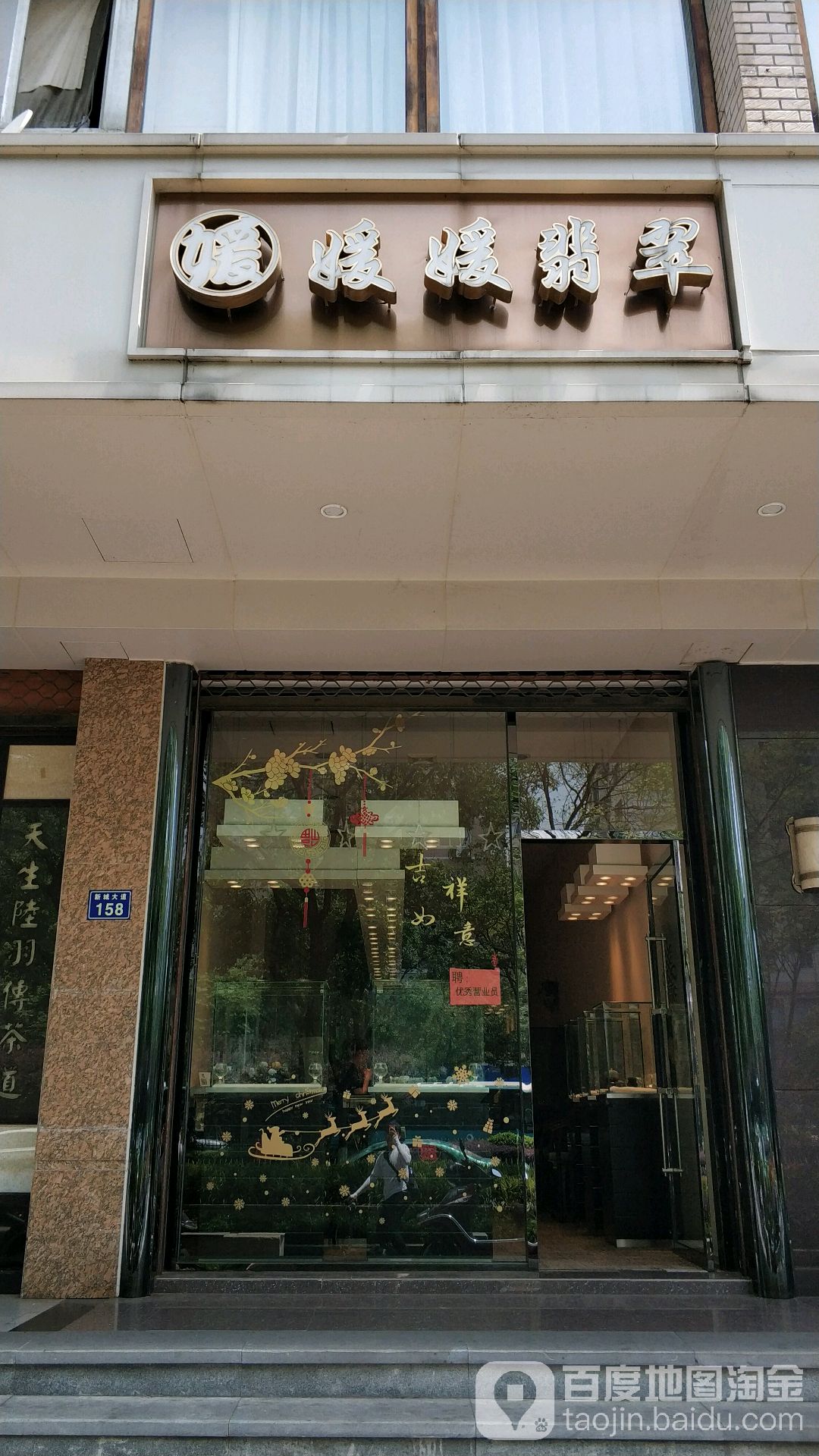 媛媛翡萃(新城大道店)