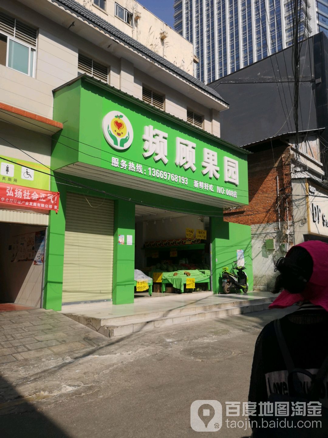 频顾果园(NO:008店)